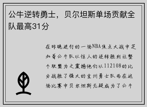 公牛逆转勇士，贝尔坦斯单场贡献全队最高31分
