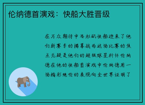 伦纳德首演戏：快船大胜晋级