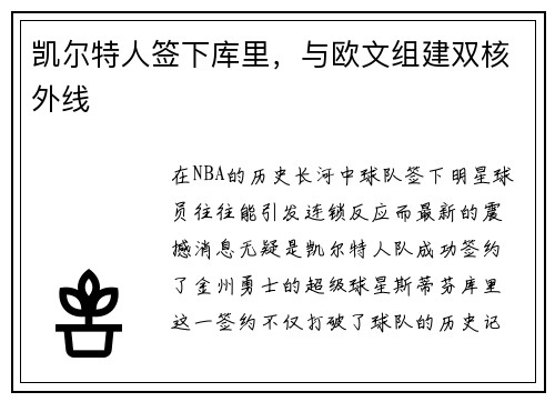 凯尔特人签下库里，与欧文组建双核外线