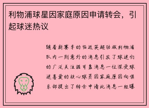 利物浦球星因家庭原因申请转会，引起球迷热议