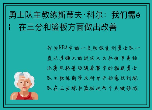 勇士队主教练斯蒂夫·科尔：我们需要在三分和篮板方面做出改善