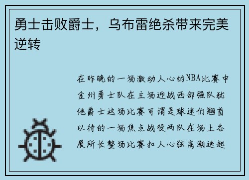 勇士击败爵士，乌布雷绝杀带来完美逆转