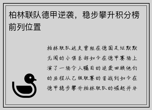 柏林联队德甲逆袭，稳步攀升积分榜前列位置