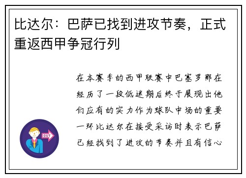 比达尔：巴萨已找到进攻节奏，正式重返西甲争冠行列