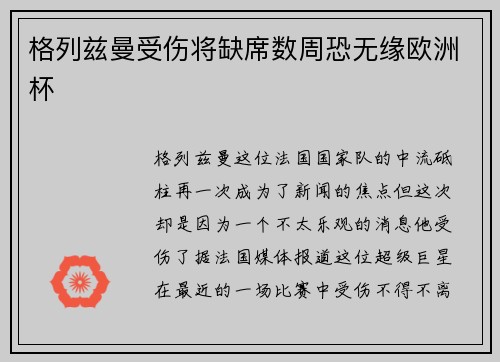 格列兹曼受伤将缺席数周恐无缘欧洲杯
