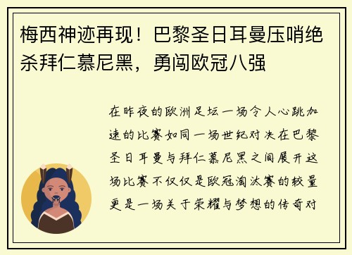 梅西神迹再现！巴黎圣日耳曼压哨绝杀拜仁慕尼黑，勇闯欧冠八强