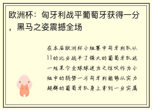 欧洲杯：匈牙利战平葡萄牙获得一分，黑马之姿震撼全场
