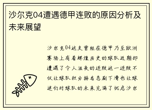 沙尔克04遭遇德甲连败的原因分析及未来展望