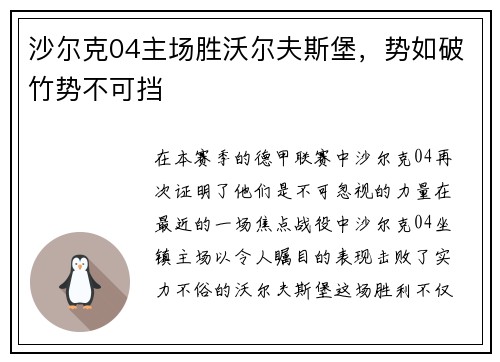 沙尔克04主场胜沃尔夫斯堡，势如破竹势不可挡