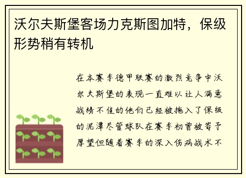 沃尔夫斯堡客场力克斯图加特，保级形势稍有转机