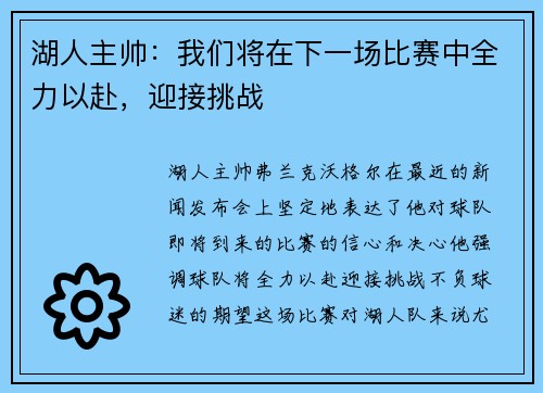 湖人主帅：我们将在下一场比赛中全力以赴，迎接挑战