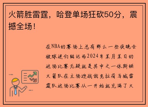 火箭胜雷霆，哈登单场狂砍50分，震撼全场！