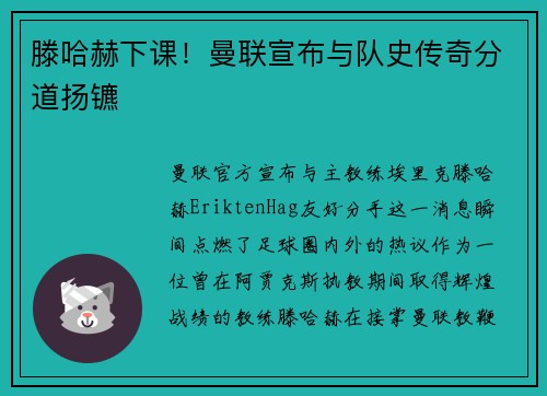 滕哈赫下课！曼联宣布与队史传奇分道扬镳