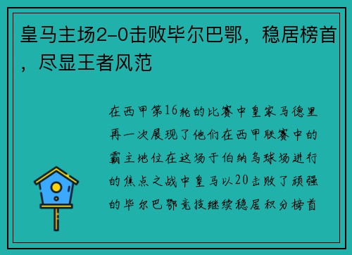 皇马主场2-0击败毕尔巴鄂，稳居榜首，尽显王者风范