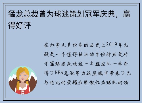 猛龙总裁曾为球迷策划冠军庆典，赢得好评