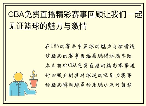 CBA免费直播精彩赛事回顾让我们一起见证篮球的魅力与激情