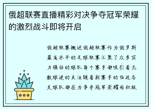 俄超联赛直播精彩对决争夺冠军荣耀的激烈战斗即将开启