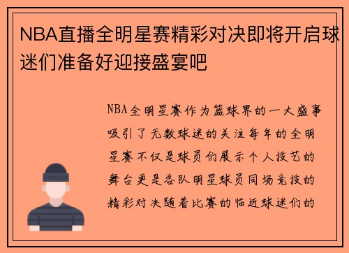 NBA直播全明星赛精彩对决即将开启球迷们准备好迎接盛宴吧