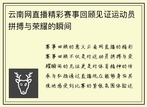 云南网直播精彩赛事回顾见证运动员拼搏与荣耀的瞬间