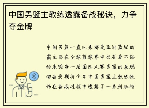 中国男篮主教练透露备战秘诀，力争夺金牌