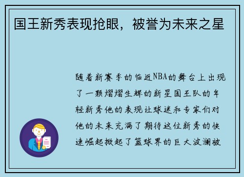 国王新秀表现抢眼，被誉为未来之星