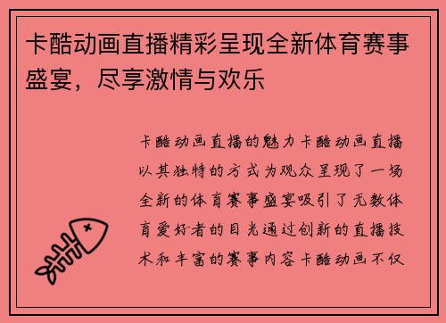 卡酷动画直播精彩呈现全新体育赛事盛宴，尽享激情与欢乐