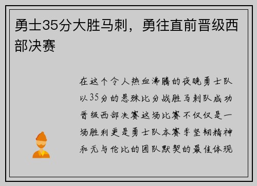 勇士35分大胜马刺，勇往直前晋级西部决赛