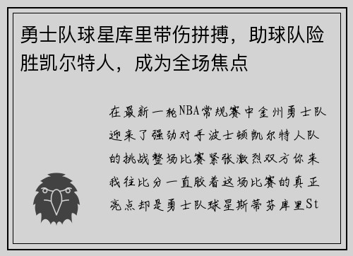 勇士队球星库里带伤拼搏，助球队险胜凯尔特人，成为全场焦点