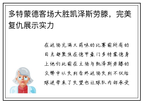 多特蒙德客场大胜凯泽斯劳滕，完美复仇展示实力