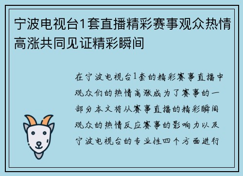 宁波电视台1套直播精彩赛事观众热情高涨共同见证精彩瞬间