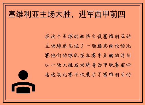 塞维利亚主场大胜，进军西甲前四