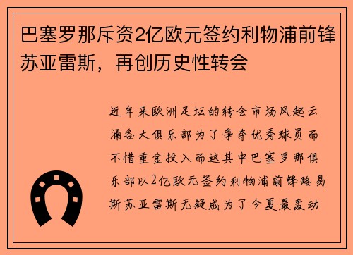 巴塞罗那斥资2亿欧元签约利物浦前锋苏亚雷斯，再创历史性转会