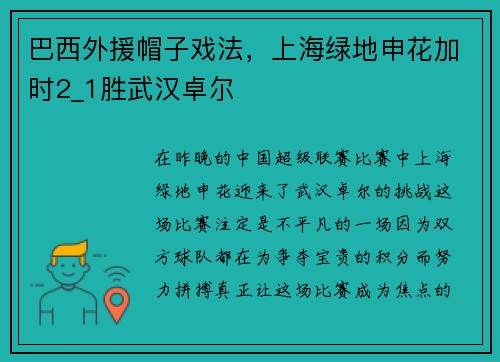巴西外援帽子戏法，上海绿地申花加时2_1胜武汉卓尔