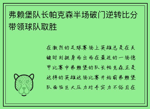 弗赖堡队长帕克森半场破门逆转比分带领球队取胜