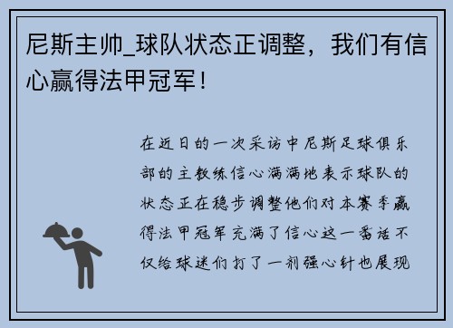 尼斯主帅_球队状态正调整，我们有信心赢得法甲冠军！