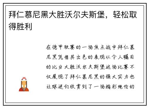 拜仁慕尼黑大胜沃尔夫斯堡，轻松取得胜利