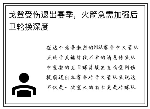 戈登受伤退出赛季，火箭急需加强后卫轮换深度