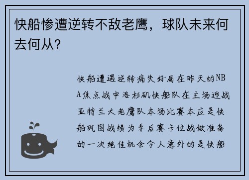 快船惨遭逆转不敌老鹰，球队未来何去何从？