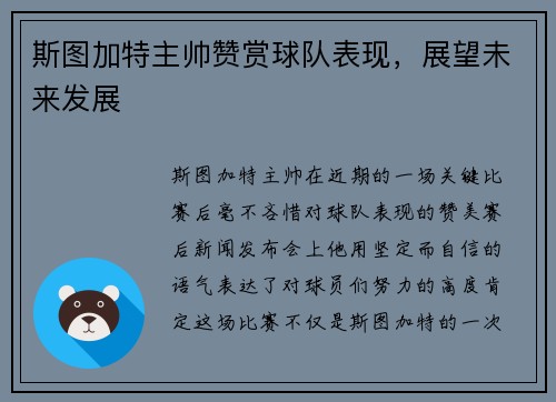 斯图加特主帅赞赏球队表现，展望未来发展