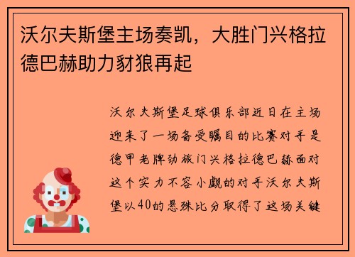 沃尔夫斯堡主场奏凯，大胜门兴格拉德巴赫助力豺狼再起