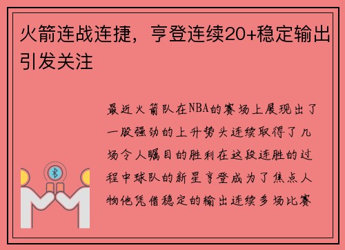 火箭连战连捷，亨登连续20+稳定输出引发关注