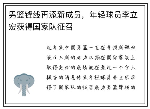 男篮锋线再添新成员，年轻球员李立宏获得国家队征召