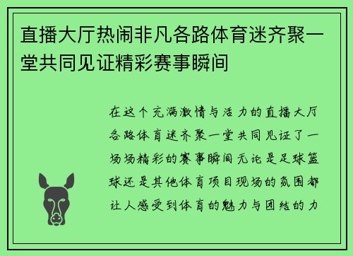 直播大厅热闹非凡各路体育迷齐聚一堂共同见证精彩赛事瞬间