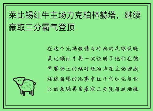 莱比锡红牛主场力克柏林赫塔，继续豪取三分霸气登顶