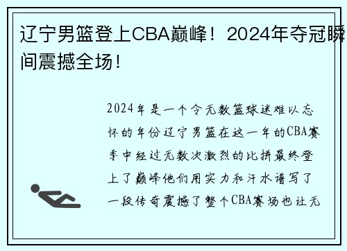 辽宁男篮登上CBA巅峰！2024年夺冠瞬间震撼全场！