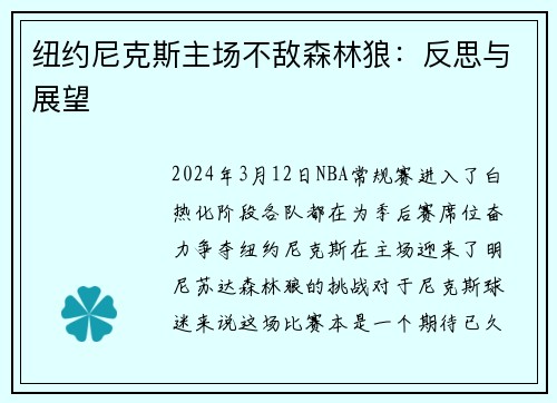纽约尼克斯主场不敌森林狼：反思与展望