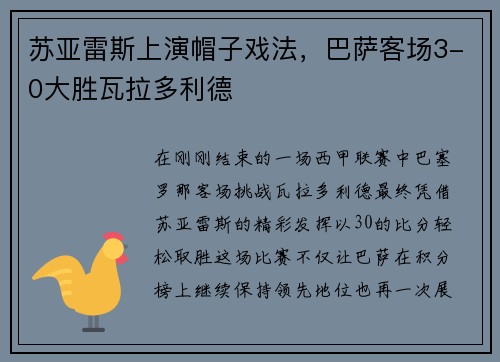 苏亚雷斯上演帽子戏法，巴萨客场3-0大胜瓦拉多利德