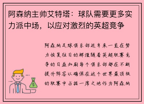 阿森纳主帅艾特塔：球队需要更多实力派中场，以应对激烈的英超竞争