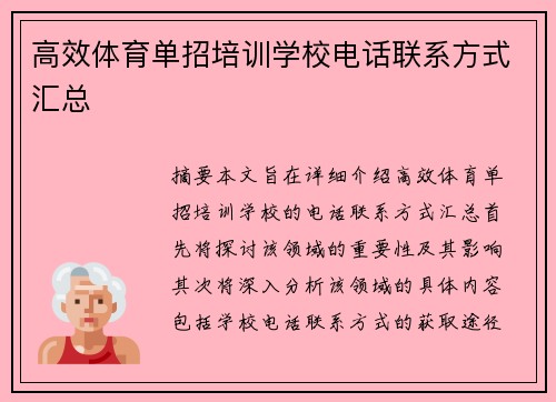 高效体育单招培训学校电话联系方式汇总