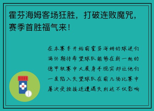 霍芬海姆客场狂胜，打破连败魔咒，赛季首胜福气来！